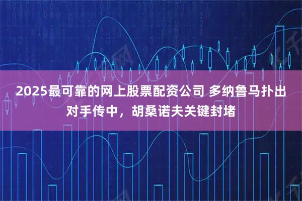 2025最可靠的网上股票配资公司 多纳鲁马扑出对手传中，胡桑诺夫关键封堵